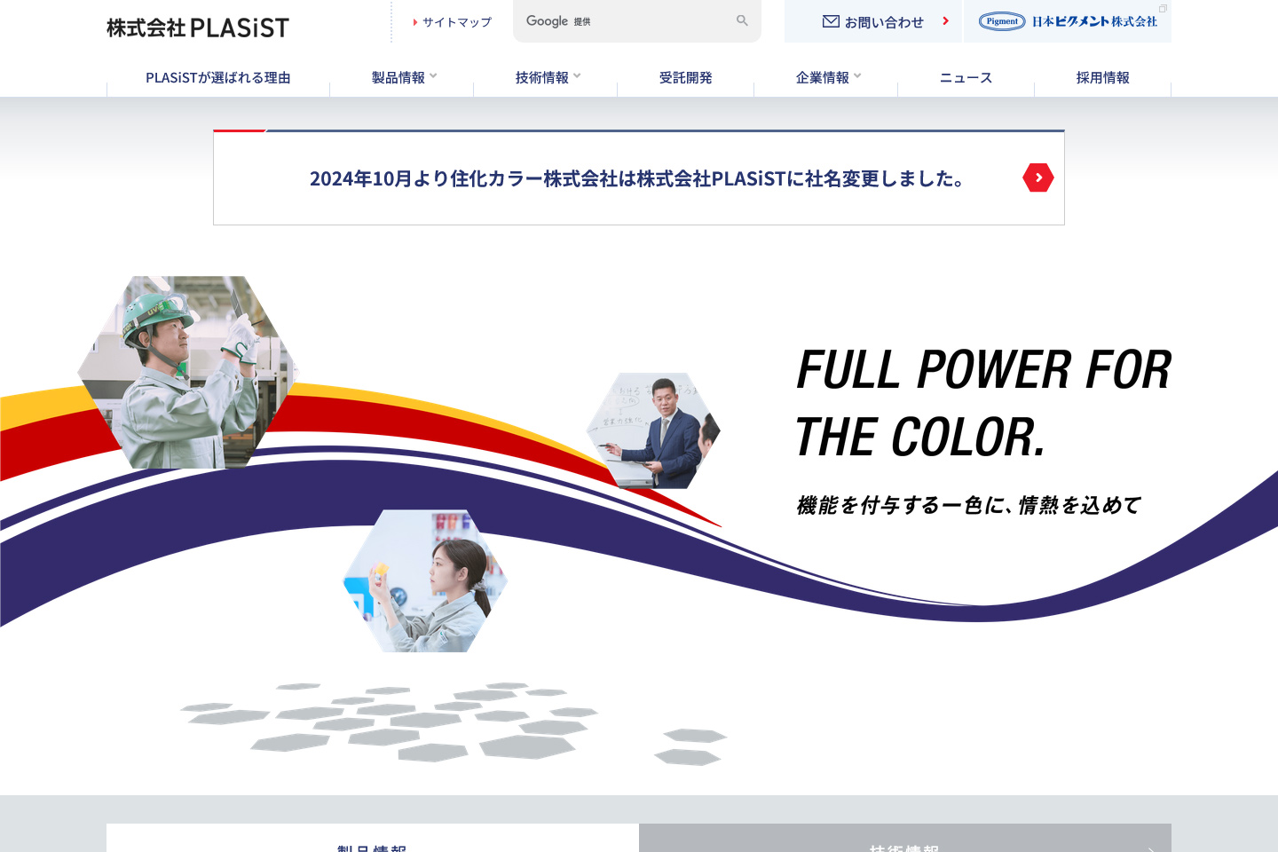 株式会社PLASiSTコーポレートサイト